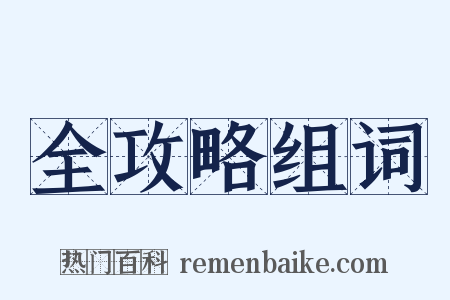 全攻略组词是什么意思的图片